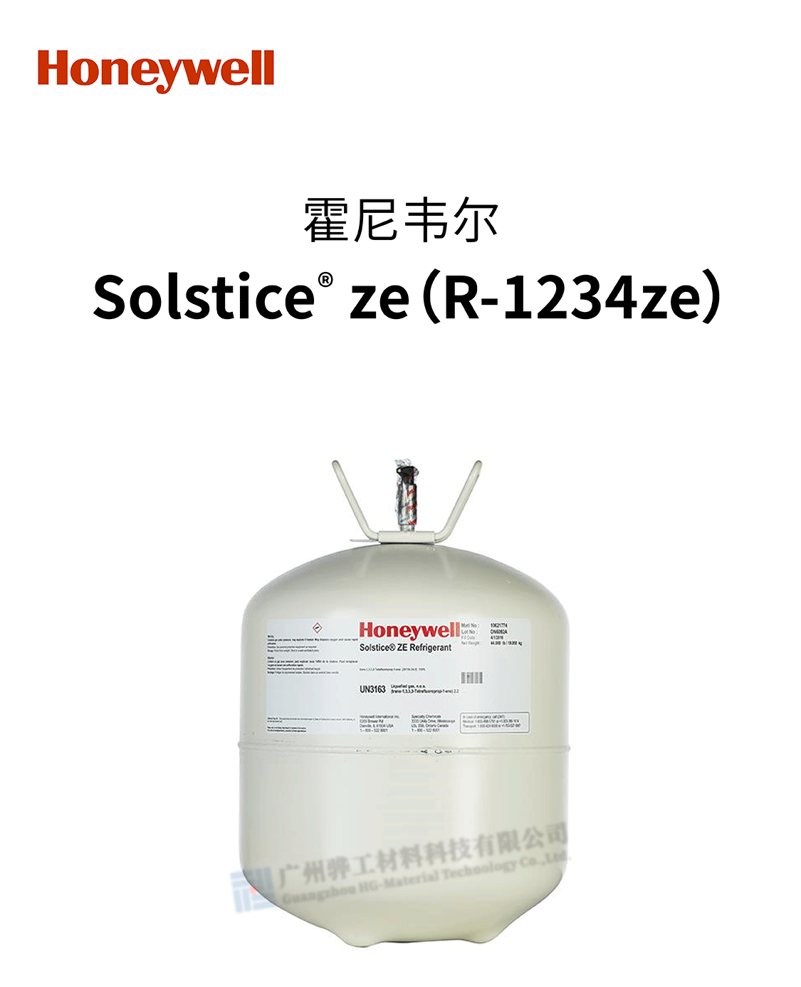 霍尼韦尔R-1234ze-霍尼制冷剂-广州骅工材料科技有限公司